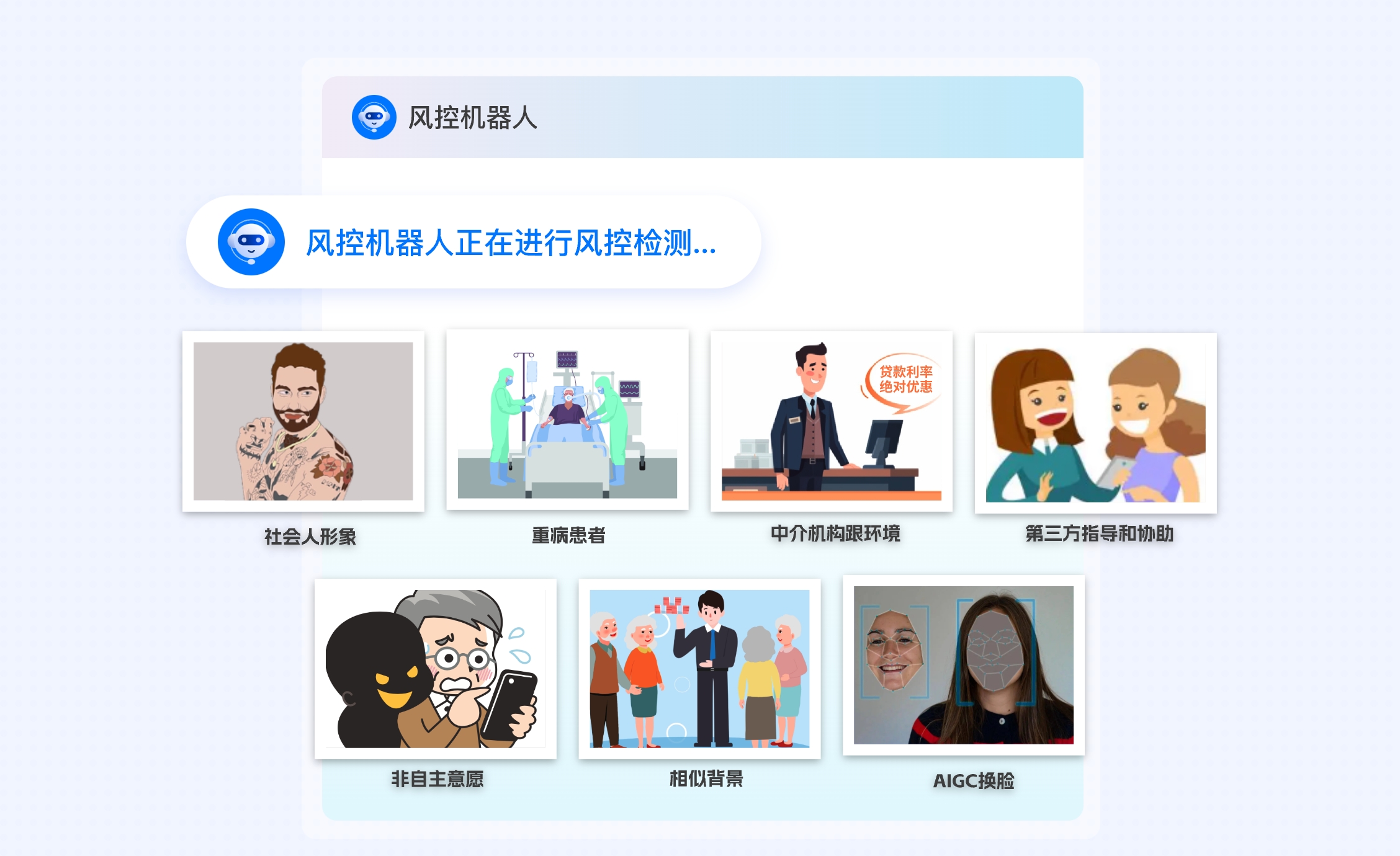 风控机器人