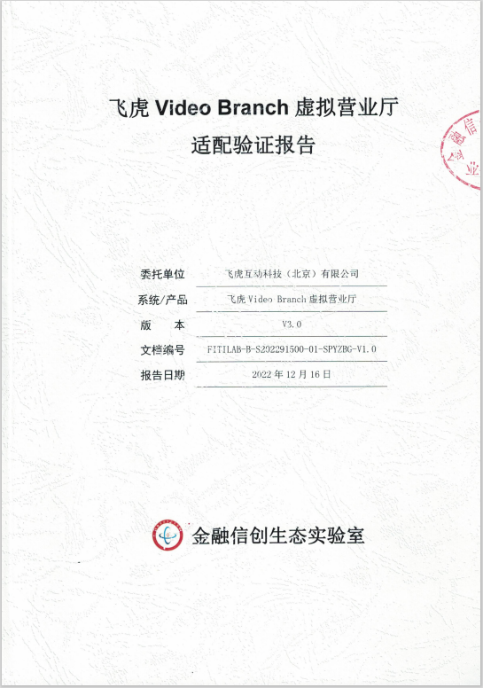 飞虎通过人行体系信创适配验证，并受邀加入信创生态产业联盟