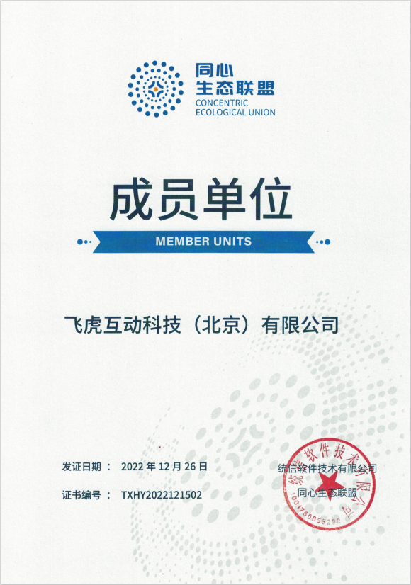 飞虎通过人行体系信创适配验证，并受邀加入信创生态产业联盟